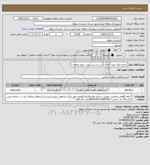 استعلام اجاره تانکر جهت آماده باش و شستشوی سطح منطقه 5