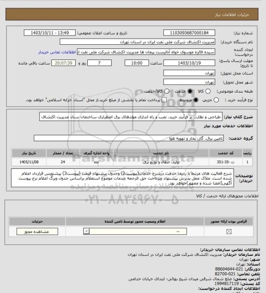 استعلام طراحی و نظارت بر فرآیند خرید، نصب و راه اندازی مولدهای برق اضطراری ساختمان ستاد مدیریت اکتشاف