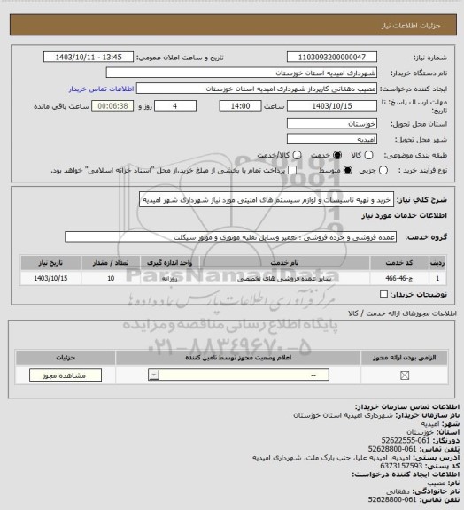 استعلام خرید و تهیه تاسیسات و لوازم سیستم های امنیتی مورد نیاز شهرداری شهر امیدیه