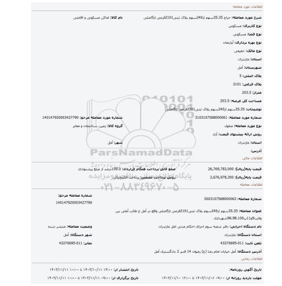 مزایده، 35.35سهم از240سهم پلاک ثبتی2101فرعی از5اصلی