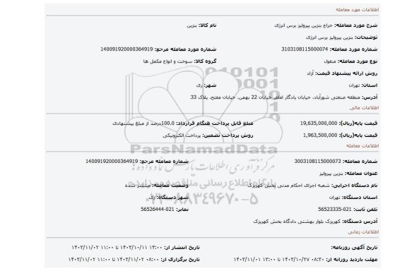 مزایده، بنزین پیرولیز برس انرژی