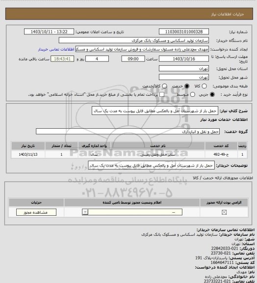 استعلام حمل بار از شهرستان آمل و بالعکس مطابق فایل پیوست به مدت یک سال