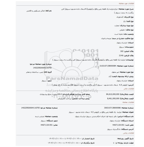 مزایده، مزایده یک قطعه زمین واقع درکیلومتر4.5شمال جاده مشهد-سبزوار( لاین برگشت به سمت سبزوار )