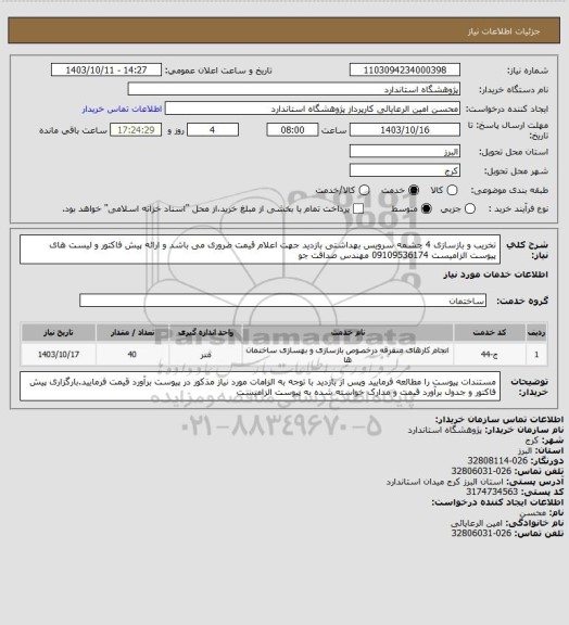 استعلام تخریب و بازسازی 4 چشمه سرویس بهداشتی بازدید جهت اعلام قیمت ضروری می باشد و ارائه پیش فاکتور و لیست های پیوست الزامیست 09109536174 مهندس صداقت جو