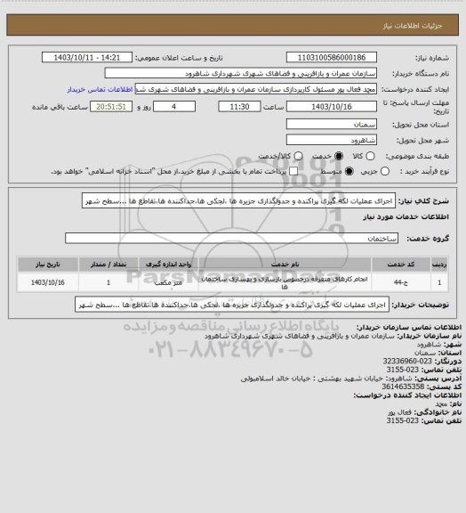 استعلام اجرای عملیات لکه گیری پراکنده و جدولگذاری جزیره ها ،لجکی ها،جداکننده ها،تقاطع ها ...سطح شهر