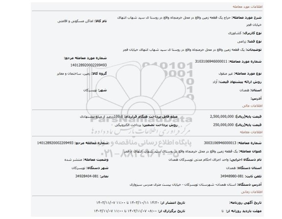 مزایده، یک قطعه زمین واقع در محل خرمنجاه واقع در روستا ی سید شهاب انتهای خیابان فجر