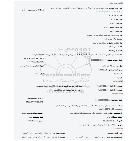 مزایده، مزایده فروش شش دانگ پلاک ثبتی 6298فرعی از 2426 اصلی بخش 10 تهران قیمت کارشناسی 77/000/000/000ریال م