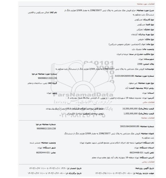 مزایده، فروش ملک مشاعی به پلاک ثبتی 2398/35077 به مقدار 2/009 هزارم دانگ از ششدانگ بابت محکوم به