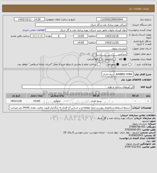 استعلام BARBED WIRE,  سیم خاردار