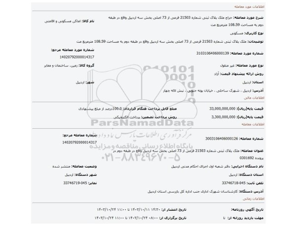 مزایده، ملک پلاک ثبتی شماره 21503 فرعی از 73 اصلی بخش سه اردبیل واقع در طبقه دوم به مساحت 108.59 مترمربع مت