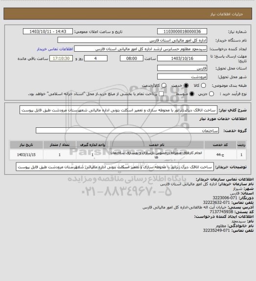 استعلام ساخت اتاقک دیزل ژنراتور با محوطه سازی و تعمیر اسکلت بتونی اداره مالیاتی شعهرستان مرودشت طبق فایل پیوست