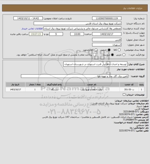 استعلام توسعه و احداث و افزایش قدرت استهبان در شهرستان استهبان