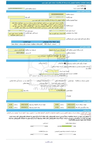 مناقصه، مناقصه عمومی یک مرحله ای واگذاری خدمات امور شهر سین