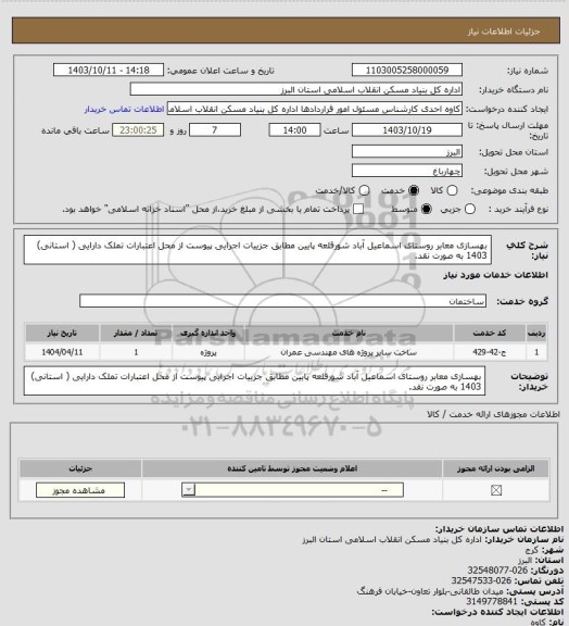 استعلام بهسازی معابر روستای اسماعیل آباد شورقلعه پایین مطابق جزییات اجرایی پیوست از محل اعتبارات تملک دارایی ( استانی) 1403 به صورت نقد.