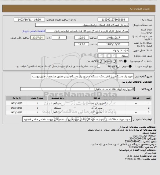 استعلام خرید یک دستگاه تین کلاینت-یک دستگاه مانیتور- یک دستگاه پرینتر مطابق مشخصات فایل پیوست