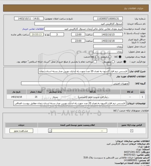 استعلام لایسنس نرم افزار اکسون به تعداد 25 عدد جهت راه اندازی دوربین مدار بسته استان زنجان