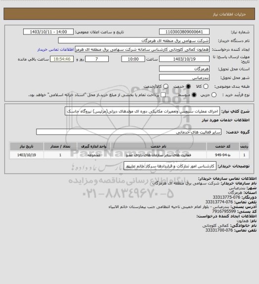 استعلام اجرای عملیات سرویس وتعمیرات مکانیکی دوره ای مولدهای دیزلی(مرلیس) نیروگاه جاسک