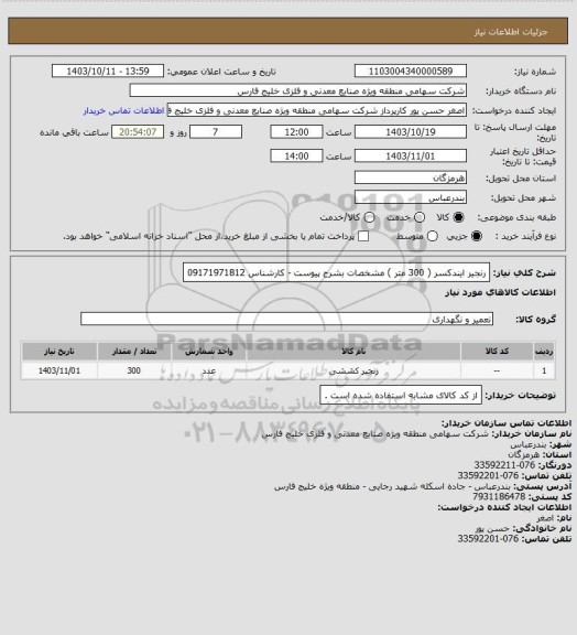 استعلام رنجیر ایندکسر ( 300 متر ) مشخصات بشرح پیوست - کارشناس 09171971812