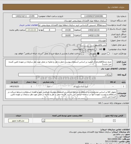 استعلام چرخ دنده(اقلام،تعداد،کیفیت بر اساس استعلام پیوست.حمل و نقل و تخلیه در محل مورد نظر سازمان بر عهده تامین کننده می باشد)