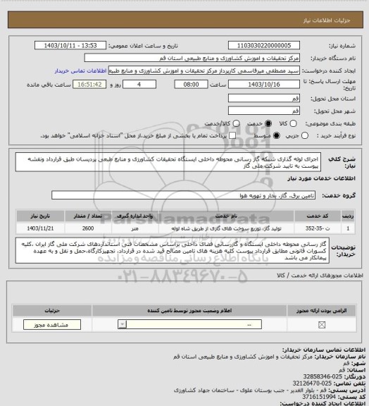 استعلام اجرای لوله گذاری شبکه گاز رسانی محوطه داخلی ایستگاه تحقیقات کشاورزی و منابع طبعی پردیسان طبق قرارداد ونقشه پیوست به تایید شرکت ملی گاز
