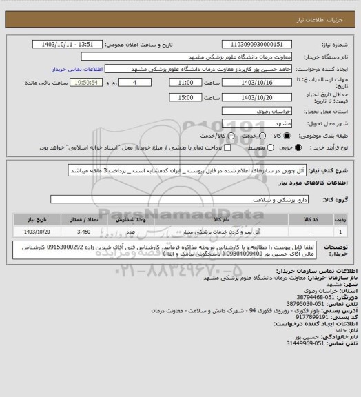 استعلام آتل چوبی در سایزهای اعلام شده در فایل پیوست _ ایران کدمشابه است _ پرداخت 3 ماهه میباشد