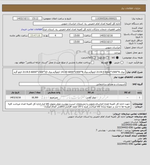 استعلام ورق 6*1500*6000 2119.5 کیلوگرم
ورق 8*1500*6000 14130 کیلوگرم
ورق 10*1500*6000 2119.5 کیلو گرم