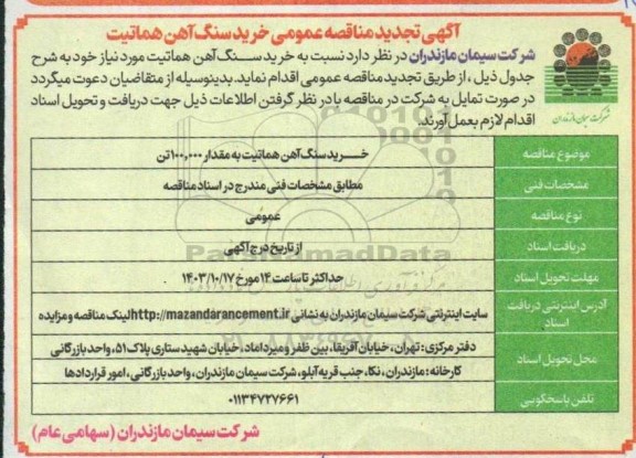 تجدید مناقصه خرید سنگ آهن هماتیت 