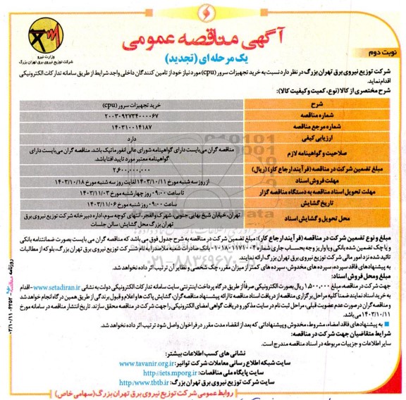 تجدید مناقصه خرید تجهیزات سرور CPU - نوبت دوم
