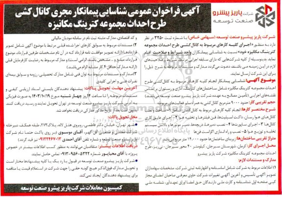 آگهی فراخوان عمومی شناسایی پیمانکار مجری کانال کشی طرح احداث مجموعه کترینگ مکانیزه 