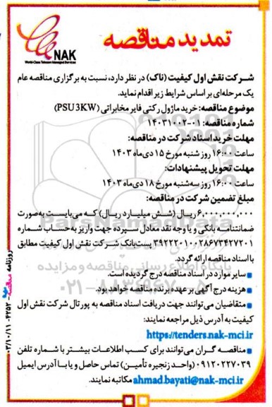 مناقصه خرید ماژول رکتی فایر مخابراتی (PSU 3KW)