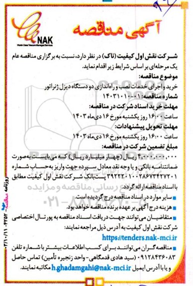 مناقصه خرید و اجرای خدمات نصب و راه اندازی دو دستگاه دیزل ژنراتور
