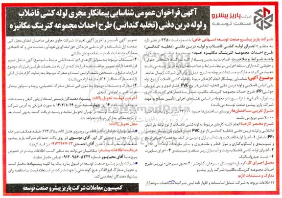 آگهی فراخوان عمومی شناسایی پیمانکار مجری لوله کشی فاضلاب و لوله درین دفنی