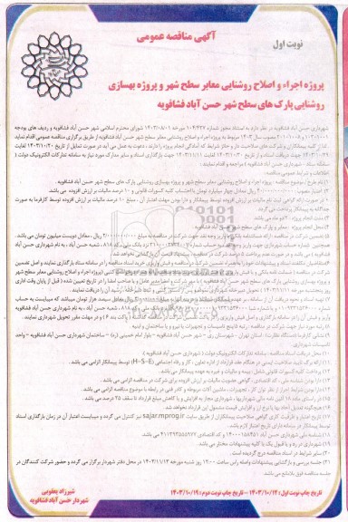 مناقصه پروژه اجرا و اصلاح روشنایی معابر سطح شهر و ...