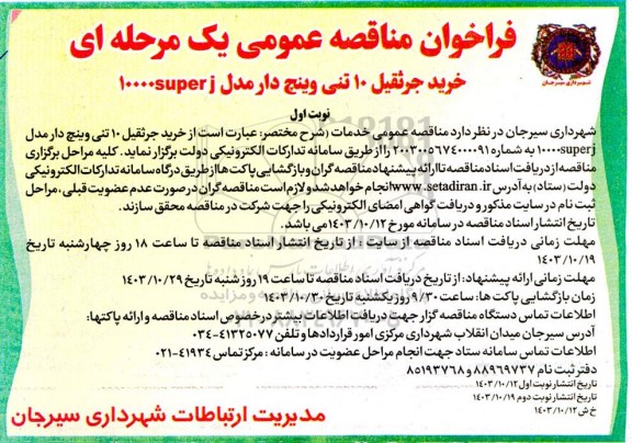 مناقصه خرید جرثقیل 10 تنی وینچ دار مدل 1000super j