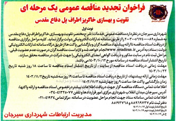 فراخوان تجدید مناقصه تقویت و بهسازی خاکریز اطراف پل دفاع مقدس