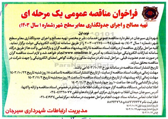 مناقصه تهیه مصالح و اجرای جدولگذاری معابر سطح شهر 