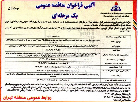 آگهی فراخوان مناقصه عمومی  احداث دیوار حائل بتنی در بخش شمال انبار ری و 140 متر دیوار بتنی