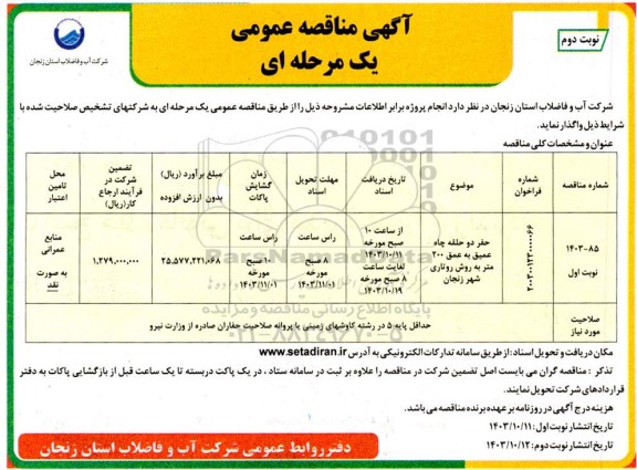 مناقصه حفر دو حلقه چاه عمیق به عمق 200 متر به روش روتاری  نوبت دوم 