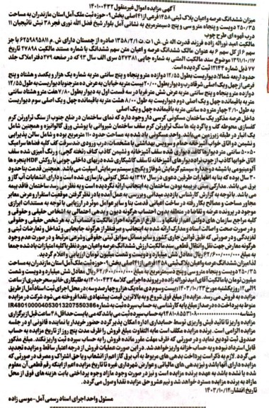 مزایده ششدانگ عرصه و اعیان پلاک ثبتی 1458 فرعی از 41 اصلی بخش 09