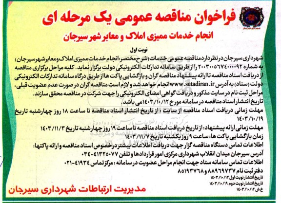 مناقصه انجام خدمات ممیزی املاک و معابر شهر