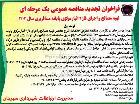 فراخوان مناقصه عمومی یک مرحله ای تهیه مصالح و اجرای فاز 2  انبار مرکزی پایانه مسافربری -تجدید 