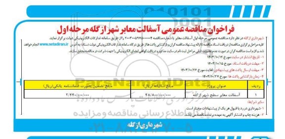 فراخوان مناقصه عمومی َآسفالت معابر شهر
