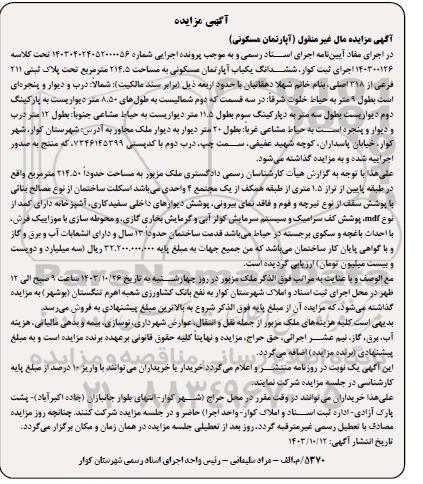 مزایده فروش ششدانگ یکباب آپارتمان مسکونی به مساحت 214.5 مترمربع