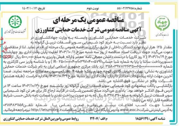 مناقصه خرید کود شیمیایی سوپر فسفات تریپل گرانوله به مقدار 125 هزار تن - نوبت دوم 