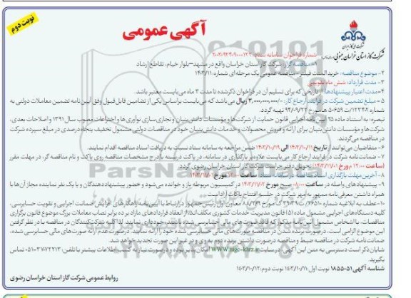مناقصه خرید المنت فیلتر  - نوبت دوم