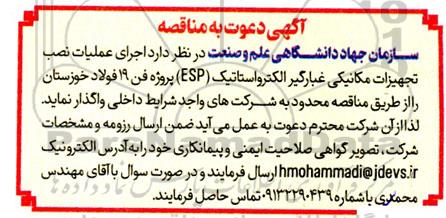 مناقصه اجرای عملیات نصب تجهیزات مکانیکی غبارگیر الکترواستاتیک (ESP) 