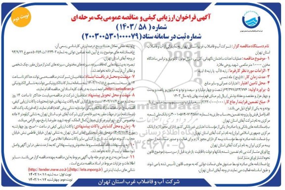 مناقصه عملیات احداث ساختمان نگهبانی، کلرزنی، دیزل ،موتور، تابلو برق و ترانس ساختگاه مخزن 10000 متر مکعبی نوبت دوم