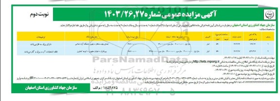 مزایده اجاره ملک نوبت دوم