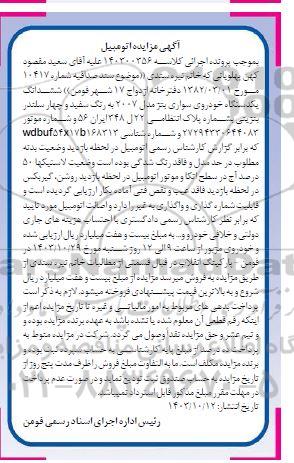 مزایده یکدستگاه خودروی سواری بنز مدل 2007 به رنگ سفید و چهارسلندر بنزینی