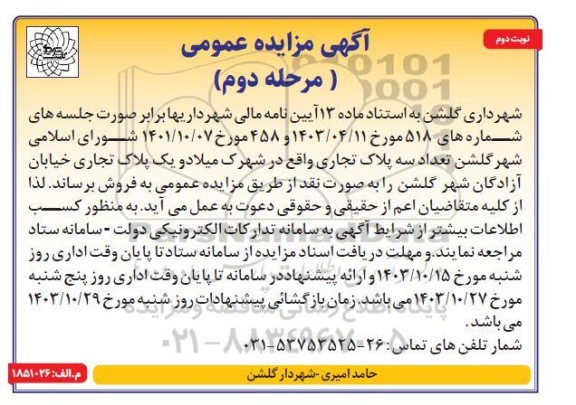 مزایده تعداد سه پلاک تجاری مرحله دوم نوبت دوم 